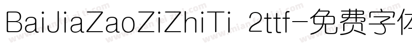 BaiJiaZaoZiZhiTi 2ttf字体转换